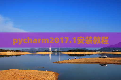 pycharm2017.1安装教程